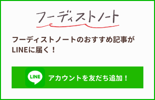 フーディストノートのおすすめ記事がLINEに届く！