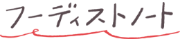 フーディストノート