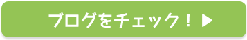 ブログをチェック！