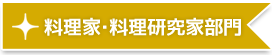 料理家・料理研究家部門
