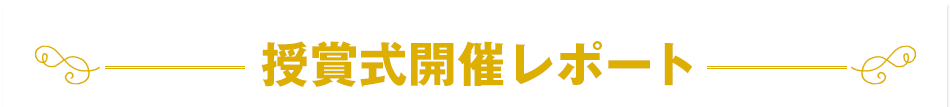 授賞式開催レポート